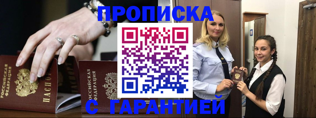 прописка гарантия в Новокузнецке